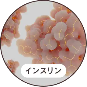 インスリン