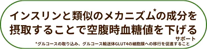 「インスリン」と似たアミノ酸成分を摂取する事で血糖値が低下