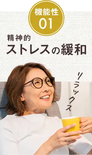 機能性01 精神的ストレスの緩和