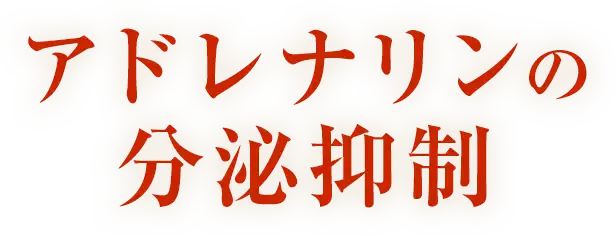 アドレナリンの分泌抑制
