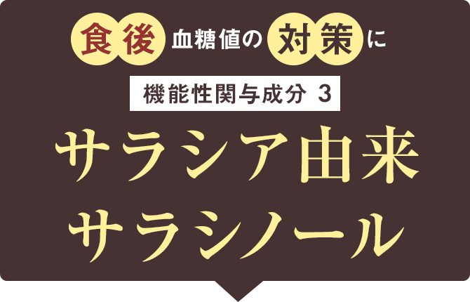 食後血糖値の対策に 機能性関与成分3 サラシア由来サラシノール