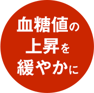 血糖値の上昇を緩やかに