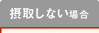 摂取しない場合