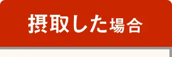摂取した場合