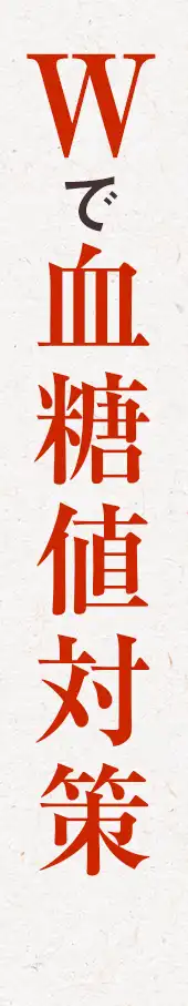 Wで血糖値対策