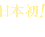 日本初！血糖値W対策成分配合