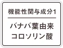 機能性関与成分1 バナバ葉由来コロソリン酸