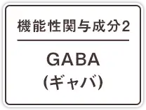 機能性関与成分2 GABA