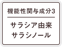 機能性関与成分3 サラシア由来サラシノール