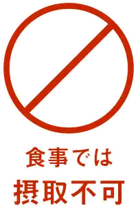 食事では摂取不可