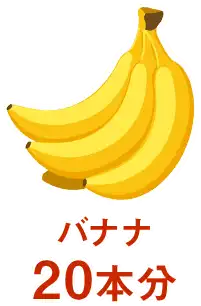バナナ20本分