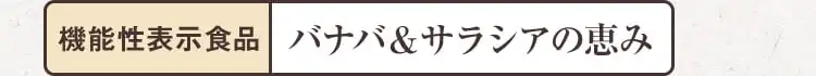 機能性表示食品バナバ&サラシアの恵み
