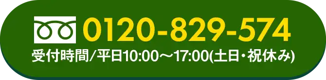 0120-829-574 受付時間/平日10：00~17：00（土日祝休み）