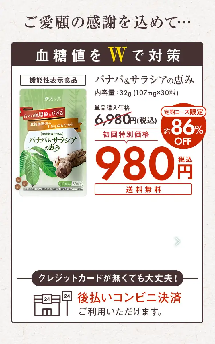 ご愛顧の感謝を込めて… 血糖値をWで対策 定期コース限定約82%OFF 初回特別価格980円(税込) 送料無料