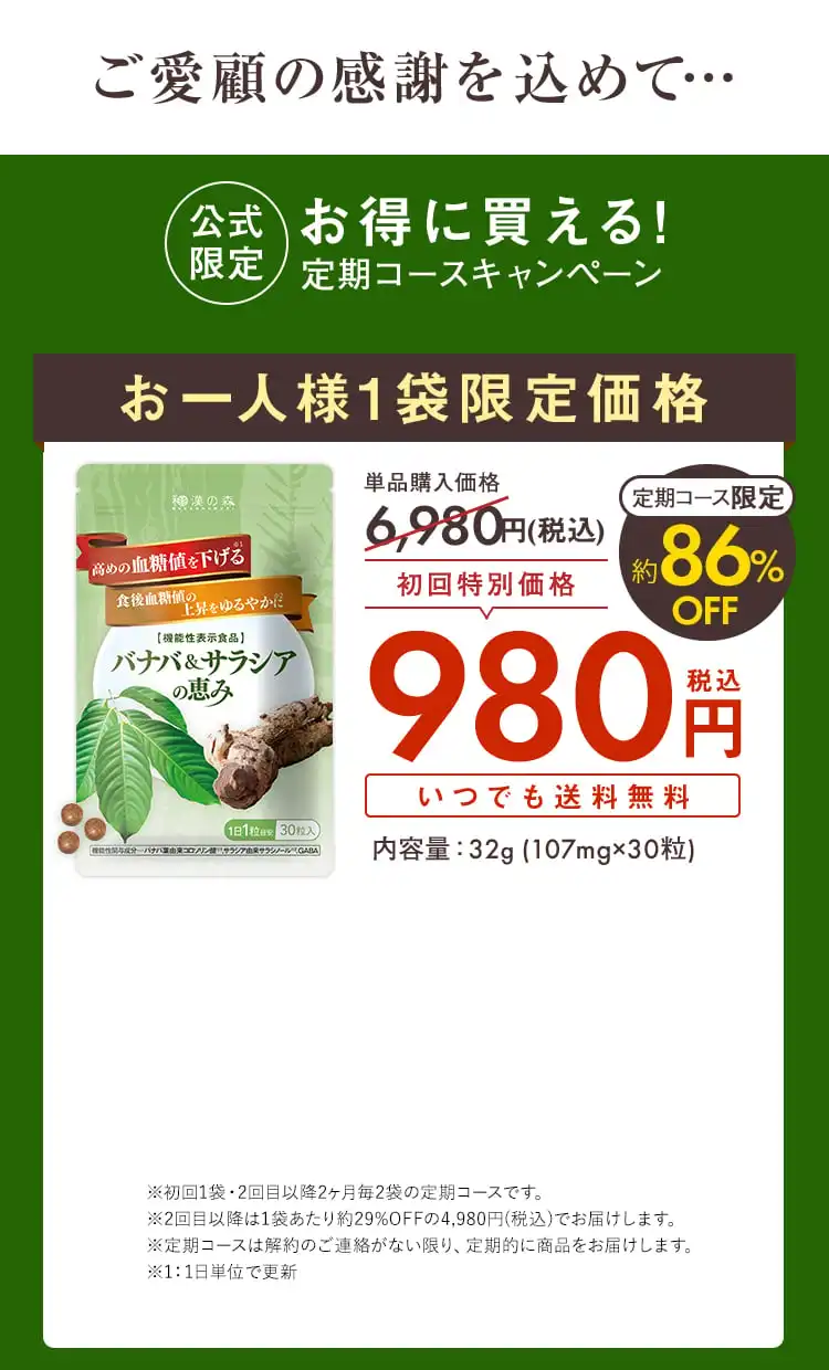 ご愛顧の感謝を込めて… 【公式限定】お得に変える！定期コースキャンペーン お一人様1袋限定価格 定期コース限定約82%OFF 初回特別価格980円(税込) いつでも送料無料