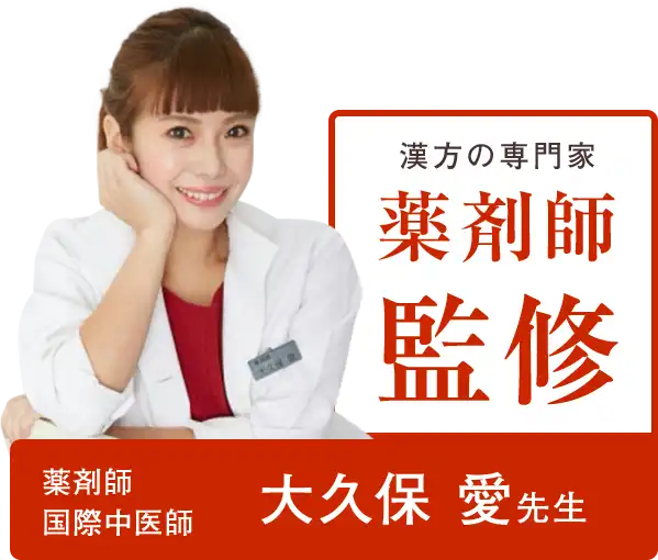 薬剤師　国際中医師　大久保愛先生