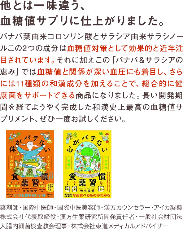他とは一味違う、血糖値サプリに仕上がりました。