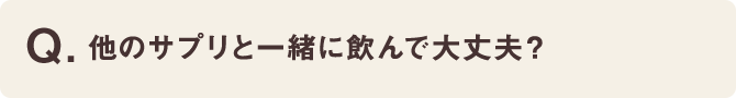 他のサプリと一緒に飲んで大丈夫？