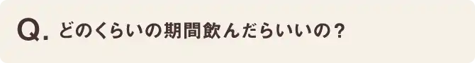 どのくらいの期間飲んだらいいの？