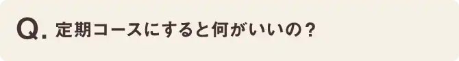 定期コースにすると何かいいの？