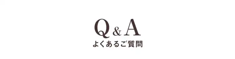 Q&Aよくあるご質問