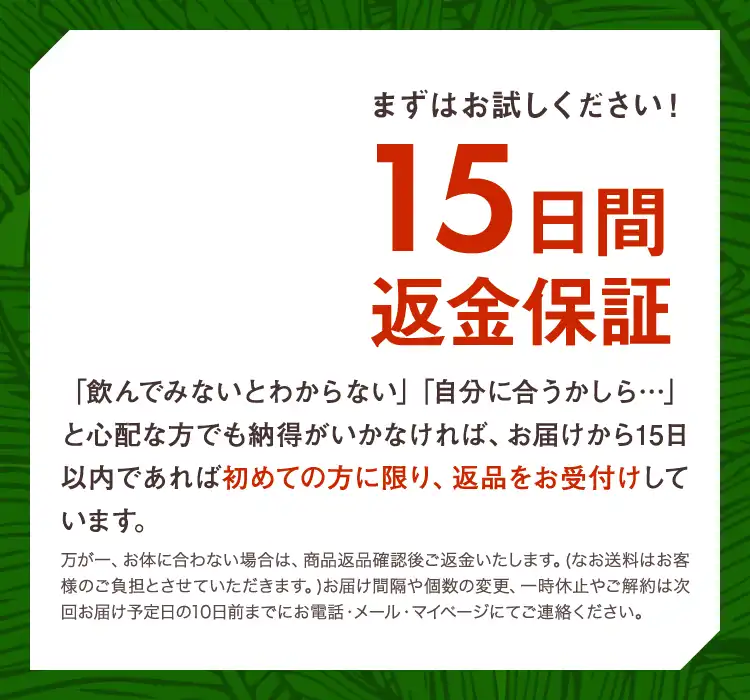 まずはお試しください！15日間返金保証