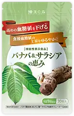 バナバ&サラシアの恵み