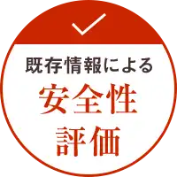 既存情報による安心性評価