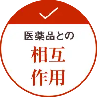 医薬品との相互作用