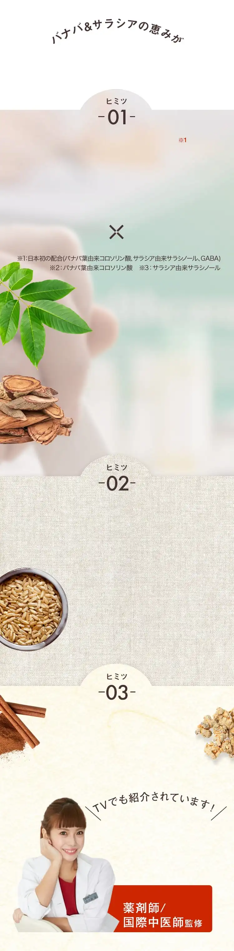 バナバ&サラシアの恵みが