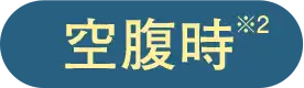 空腹時