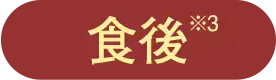 食後