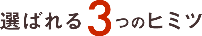 選ばれる3つのヒミツ