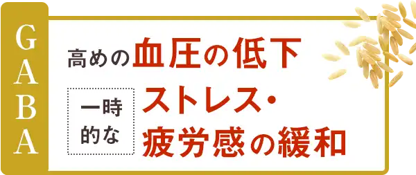 GABA 高めの血糖値の低下 一時的なストレス・疲労感の緩和
