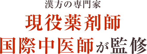 漢方の専門家 現役薬剤師国際中医師が監修
