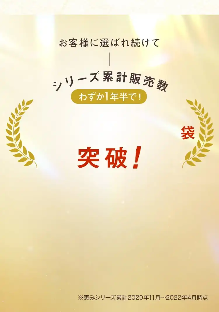 お客様に選ばれ続けてシリーズ累計販売数