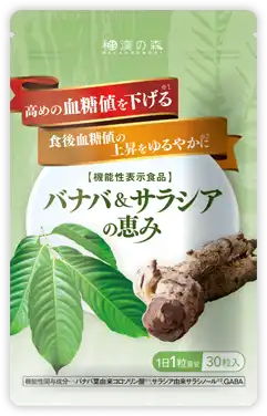 バナバ&サラシアの恵み