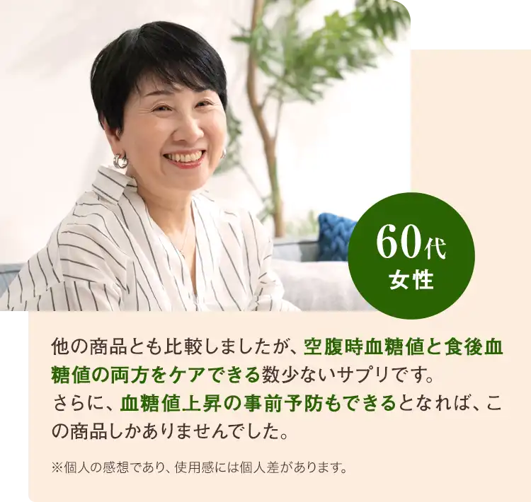 60代 女性空腹時血糖値と食後血糖値の両方をケアできる 血糖値上昇の事前予防もできる