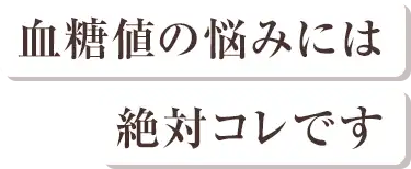 血糖値の悩みには絶対コレです
