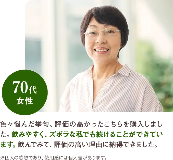 70代 女性 飲みやすく、ズボラな私でも続けることができています
