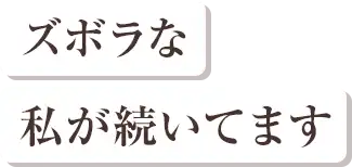 ズボラな私が続いてます