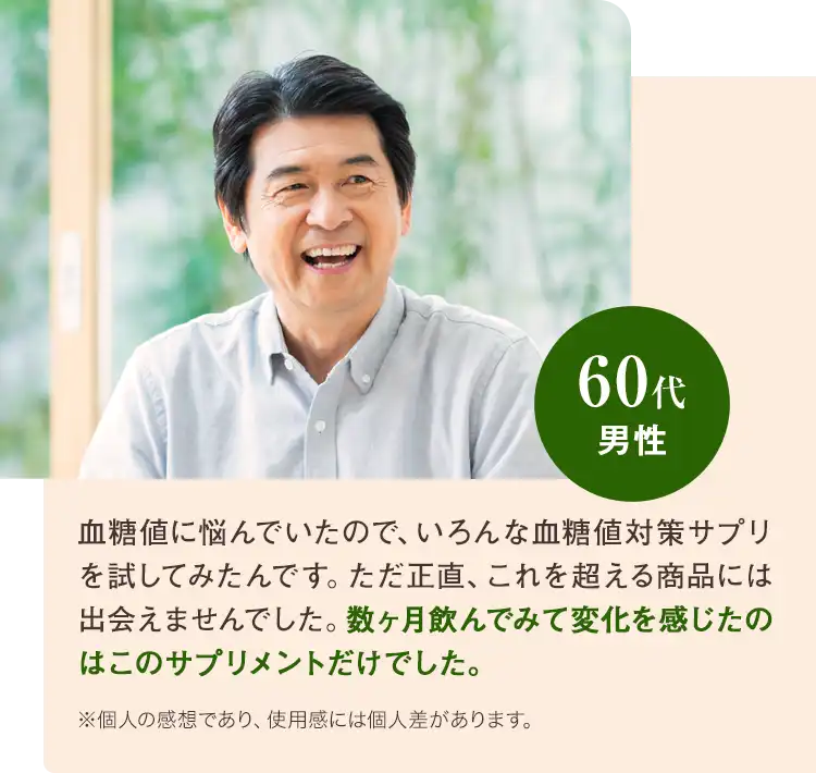 60代 男性数ヶ月飲んでみて変化を感じたのはこのサプリメントだけでした