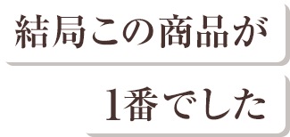 結局この商品が1番でした