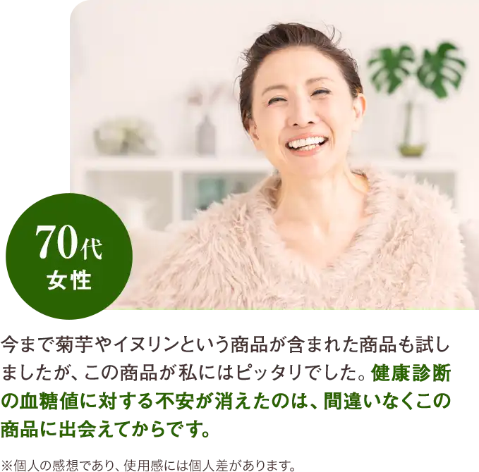 70代 女性 健康診断の血糖値に対する不安が消えたのは、間違いなくこの商品に出会えてからです