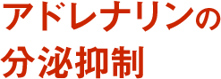 アドレナリンの分泌抑制
