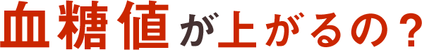 血糖値が上がるの？