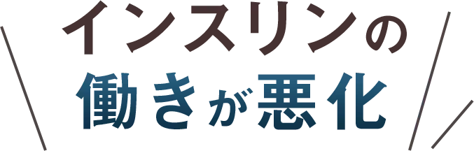 インスリンの働きが悪化