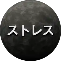 ストレス