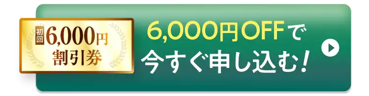 まずはお試し♪ 30秒で申し込み完了！