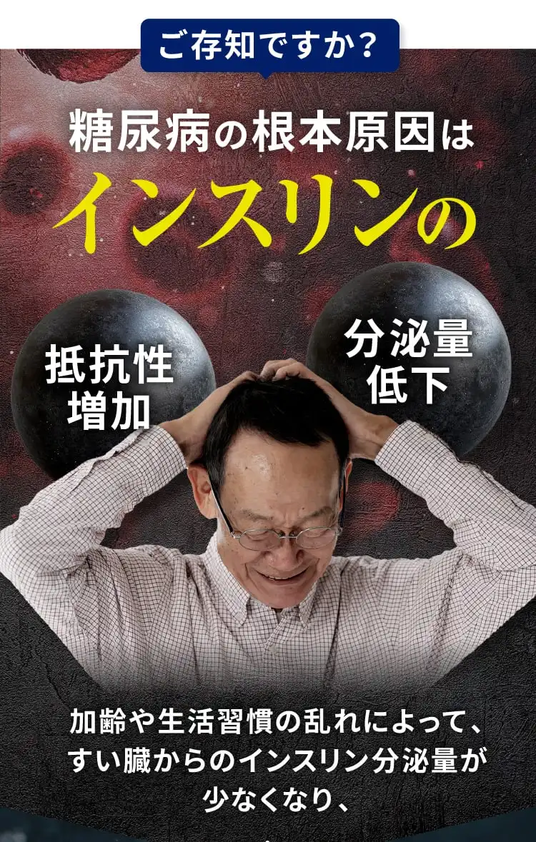 糖尿病の根本原因はインスリンの抵抗性増加と分泌量低下